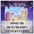 로라바운스 평촌 5세 아이 체험 후기 가격 주차 놀이기구 총정리