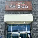 옛날에 | 로그 36. 광주 광산구 도산동 한식 맛집 옛날에 금잔디 내돈내산 후기