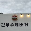 건우수제버거