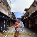 5574 | 오사카주택박물관 기모노체험 사진 포인트 추천 내돈내산 후기