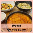 【일산】백석역 새빛안과, 그레이스 병원 맛집 얌샘김밥