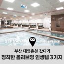 올리브사우나휘트니스 | 부산 대영온천 갔다가 정착한 올리브영 추천템 3가지(ft. 찐친 카톡 인증)