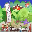양평양동9단지 | 2026 양평 용문산 산나물축제 기본정보 가수 셔틀버스 아이와 놀거리 후기