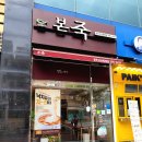 본죽(산남법원점) 이미지