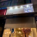 호사식탁 이미지