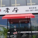 함안가야국수 - 8032 | 함안가야국수