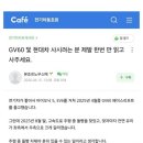 Gv60이나 현대차 사실분 고려해주세요 이미지