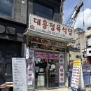 이태원대흥정육식당 | 이태원 케밥 맛집 손꼽히는 대흥정육식당 이태원 24시 맛집으로 추천