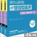 2023 해커스공무원 신(神)행정법총론 단원별 기출문제집(전2권), 심동욱, 해커스공무원 이미지