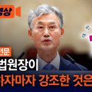 조희대 대법원장 취임사 이미지