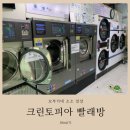 [인천송도]송도글로벌푸르지오점 크린토피아 코인세탁과 세탁소 방문