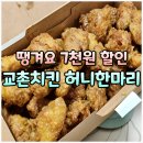 교촌치킨 신대점 | 땡겨요 쿠폰 교촌치킨 7천원 즉시 할인 허니한마리 내돈내산 포장 후기