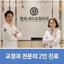 새미소치과의원 | 송파구 문정동 치과 연세새미치과교정과치과의원 위치 오는길 후기
