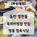 동탄 영천동 영웅 정육식당 내돈내산 후기