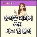 (주)전원인삼당제약 | 음식물 처리기 추천 – 비교 및 분석
