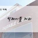 빅테이블커피 이미지
