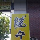 짜장전설 이미지