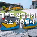 대경엘리시아5차1동 | 제주도 한달/1년살기 숙소 2탄-신축빌라