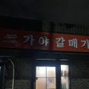 가야갈매기 | [춘천] 통갈매기살의 신세계, 운교동 '가야갈매기' 솔직후기 (웨이팅, 공깃밥, 된찌 필수)