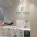 본한의원 | 본큐어한의원 방문후기