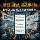 정직한마케팅 | 맛집 후기보다 무서운 건 따로 있었다, 19억 리뷰 조작 사건에서 진짜 놓치면 안 되는 것