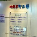 예부부한의원 이미지