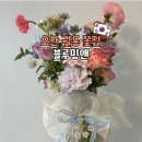 대호초등학교 | 오산 어버이날 꽃집 블루밍앤 꽃배달 꽃다발 선물