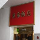 동희반점 이미지