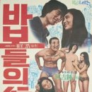 바보들의행진 이미지