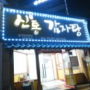 신방통감자탕 | 창원NC파크 앞 24시간 감자탕 맛집 신방통감자탕 /후기, 메뉴 등