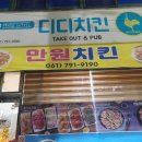 디디치킨 중마점 이미지