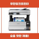 엡손 무한잉크프린터 L6490 추천 리뷰