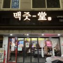 맥줏당 이미지