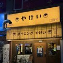 다이닝야경나성로점 | 세종 나성동 | 음식에 정성이 가득 담긴 나성동 퓨전 이자카야 <다이닝야경>