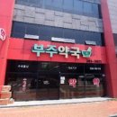 부주약국 이미지