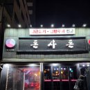 제주돈사돈(인덕원점) | 내돈내산 인덕원 근고기 맛집 제주돈사돈 인덕원점 제주 근고기 제대로 즐기고 온 후기~