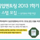 [삼성] 삼성직업멘토링 2013 사무국 스탭 모집(~3/13) 이미지