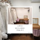 다니헤어 - 연수구 | 04. 대전 다니앤제이 피팅룸 후기