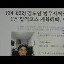 (유튜브) 김도연 법무사처럼 1년합격 계획해봐 이미지