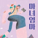 마녀엄마 이미지