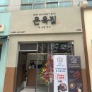 온육집 이미지