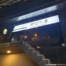 [사당] 와인드숑