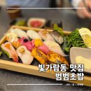 대양프라자 | 나주 혁신도시 빛가람동 점심 맛집 추천 범범초밥 외식후기