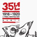 3.1운동과 임시정부의 출범, 그리고 식민 치하의 열악한 상황!(35년 2권) 이미지