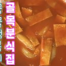 골목분식 이미지