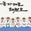국가태권도학교 이미지