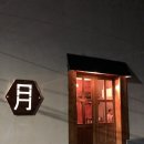 이자카야월 이미지