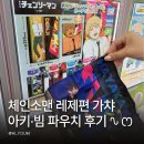 또뽑고 | 체인소맨 레제편 가챠 파우치 5900원 후기 빔에 좌절했다가 아키 뽑고 웃었습니다
