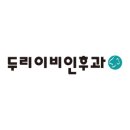남동탄두리이비인후과의원 네이버블로그