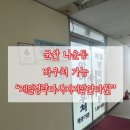 제일지압안마원 | 군산 나운동 만남이용권가맹점/제일경락마사지지압안마원/마사지 후
